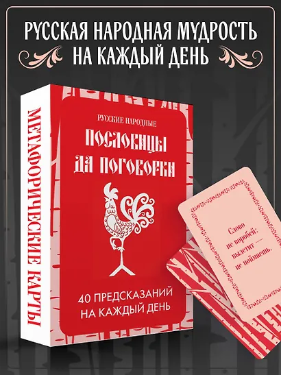 Русские народные пословицы да поговорки. Метафорические карты. 40 предсказаний на каждый день. Пословье - народная мудрость, проверенная временем - фото 4