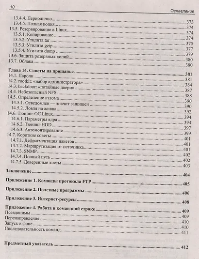 Linux глазами хакера - фото 7