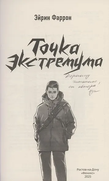 Точка Экстремума (с автографом) - фото 2