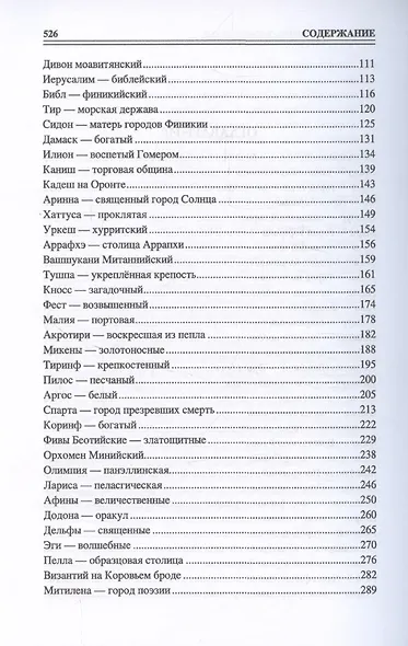 100 великих древних городов - фото 4