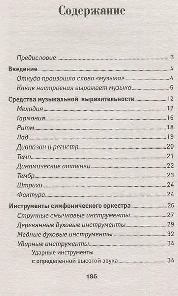 Уроки музыкальной литературы: Музыкальные жанры, формы, инструменты. Первый год обучения - фото 2