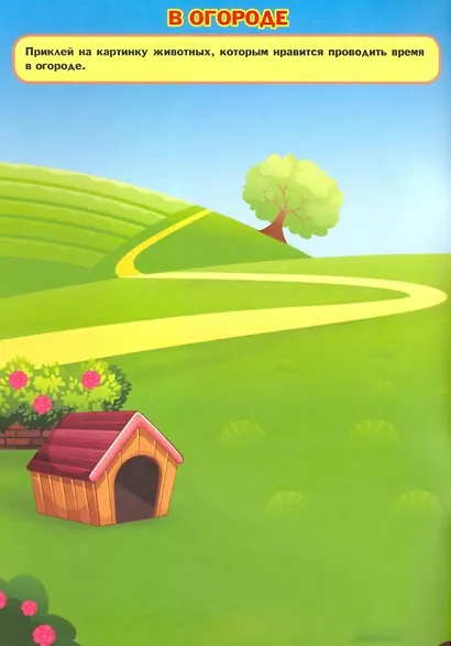 Домашние животные. Дополни картинку! Внутри 48 фото-наклеек! - фото 2