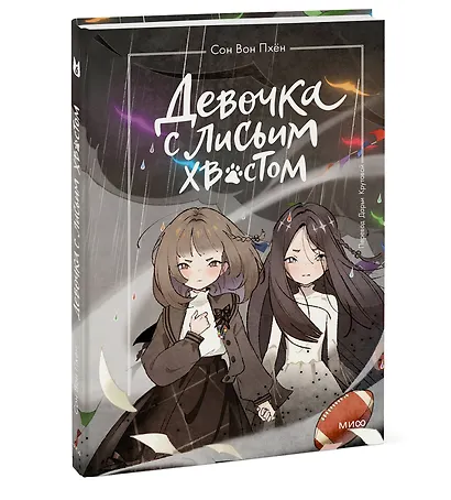 Девочка с лисьим хвостом. Том 6 - фото 3