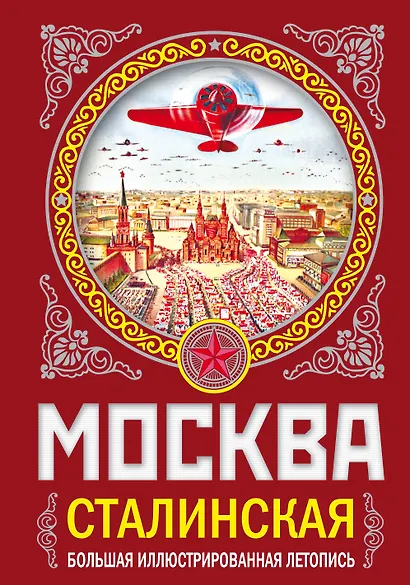 МОСКВА сталинская. Большая иллюстрированная летопись - фото 1