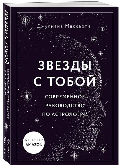 Звезды с тобой. Современное руководство по астрологии (мягкая обложка) - фото 3