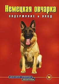 Немецкая овчарка: Содержание и уход - фото 1