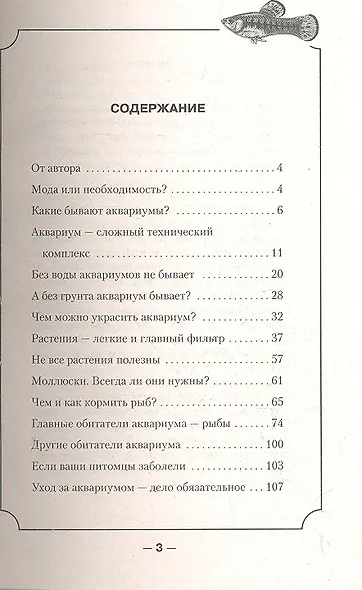 Аквариум в каждом доме. Уход и содержание (н/о) - фото 2