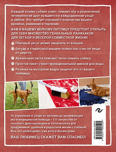 Жизнь с собакой. 111 невероятных лайфхаков - фото 2