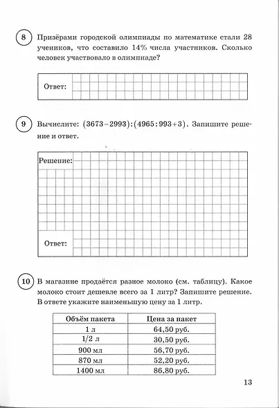 ВПР. Математика. 5 класс. Типовые задания. 15 вариантов. Подробные критерии оценивания. Ответы - фото 3