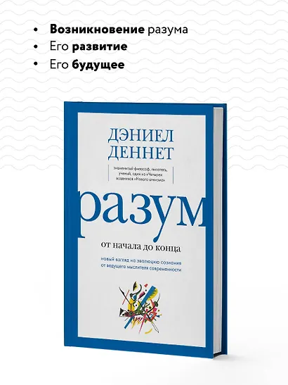 Разум: от начала до конца. Новый взгляд на эволюцию сознания от ведущего мыслителя современности - фото 6