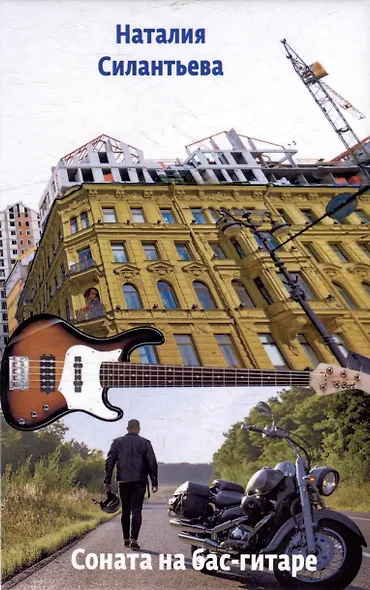 Соната на бас-гитаре. Повести и рассказ - фото 1