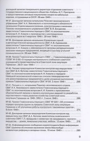 Советская военная администрация в Германии, 1945–1949 гг. : Экономические аспекты деятельности. Том 2. 1948–1949 гг. - фото 6