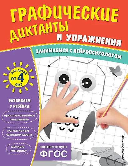 Графические диктанты и упражнения для детей от 4 лет. Занимаемся с нейропсихологом (Комплект 5 шт.) - фото 1