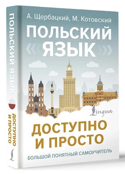 Польский язык доступно и просто - фото 3