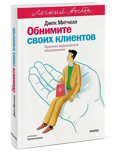 Обнимите своих клиентов. Практика выдающегося обслуживания. Легкий выбор - фото 3