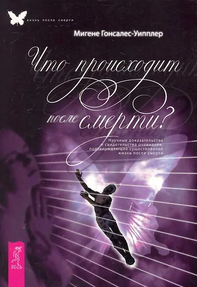 Что происходит после смерти? Научные доказательства и свидетельства очевидцев, подтверждающие существование жизни после смерти. - фото 1