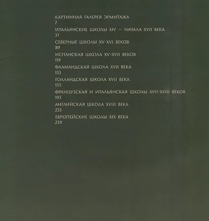 Эрмитаж. Шедевры Живописи XIV–XIX века - фото 2