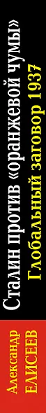 Сталин против "Оранжевой чумы". Глобальный заговор 1937 - фото 4