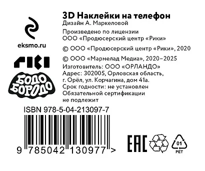 Бодо Бородо. 3Д стикеры на телефон - фото 8