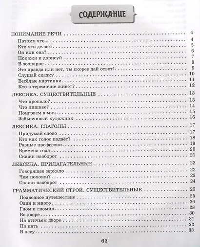 Диагностика и коррекция речи дошкольника 5+ - фото 2
