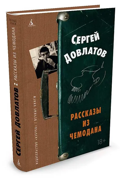 Рассказы из чемодана - фото 2