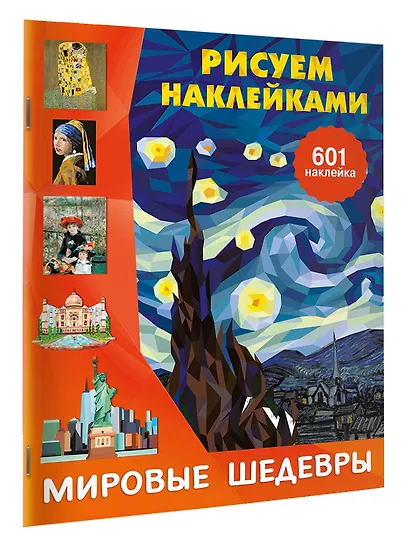 Мировые шедевры - фото 3