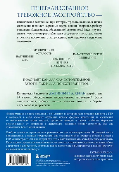 Генерализованное тревожное расстройство. 65 инструментов для борьбы с тревогой и депрессией - фото 2