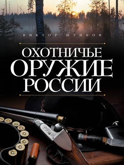 Охотничье оружие России - фото 1