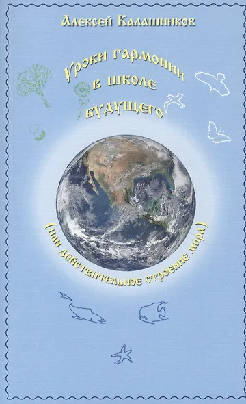 Уроки гармонии в школе будущего (или действительное строение мира) - фото 1