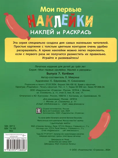 Мои первые наклейки. Наклей и раскрась. Котенок (32 наклейки) - фото 2