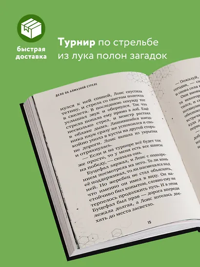 Путешествие в Майнкрафт. Книга 5. Дело об алмазной стреле - фото 5
