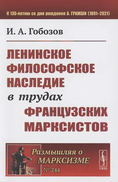 Ленинское философское наследие в трудах французских марксистов - фото 1