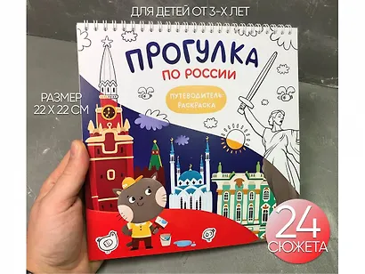 Путеводитель-раскраска «Прогулка по России» - фото 1