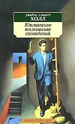 Юнгианское толкование сновидений - фото 1