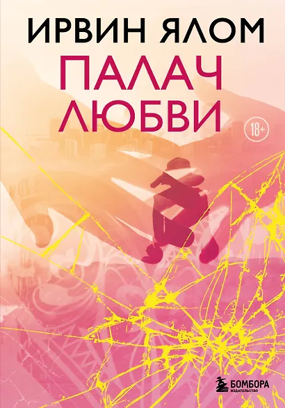 Палач любви - фото 1