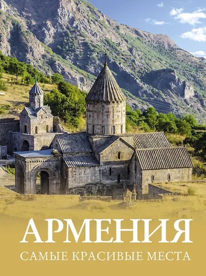 Армения. Самые красивые места - фото 1