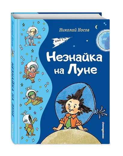 Незнайка на Луне (ил. Г. Валька) - фото 3