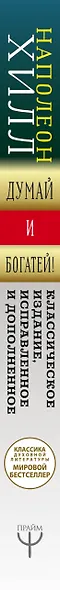 ДУМАЙ И БОГАТЕЙ! Самое полное издание, исправленное и дополненное - фото 5