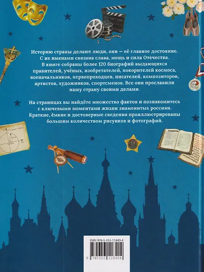 Великие люди России. Энциклопедия для детей - фото 2