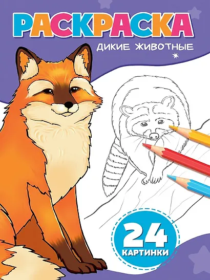 Раскраска. Дикие животные - фото 1