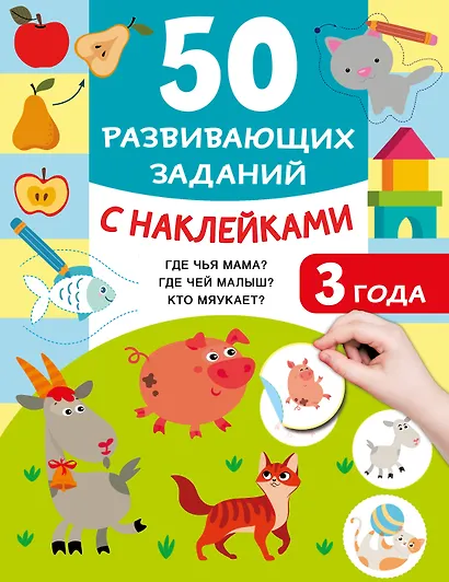 50 развивающих заданий с наклейками. 3 года - фото 1
