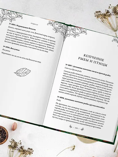 Заготовки. Подарок молодым хозяйкам. От варений и напитков до солений и копчений - фото 8