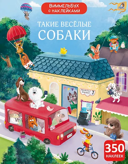 Виммельбух с наклейками. Такие весёлые собаки - фото 1