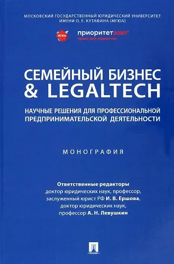 Семейный бизнес & LegalTech: научные решения для профессиональной предпринимательской деятельности. Монография - фото 1
