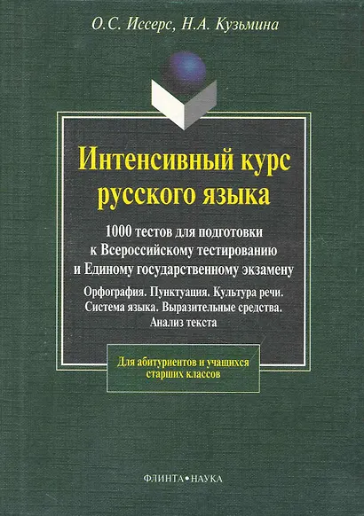 Интенсивный курс русского языка. 1000 тестов для подготовки к Всероссийскому тестированию и ЕГЭ - фото 1