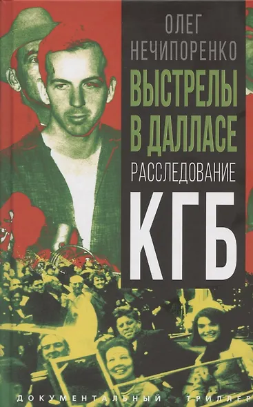 Выстрелы в Далласе. Расследование КГБ - фото 1