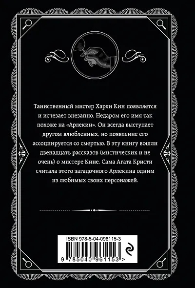 Комплект из 4-х книг (Убийства по алфавиту. Лощина. Таинственный мистер Кин. ...И в трещинах зеркальный круг) - фото 11