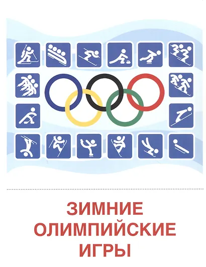 Зимние виды спорта. 16  демонстрационных картинок с текстом на обороте - фото 2
