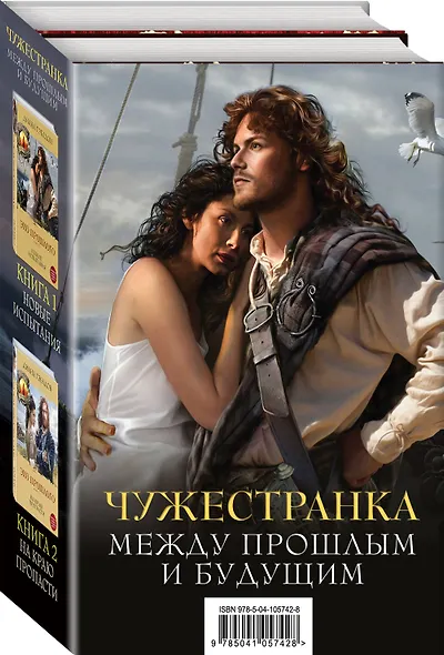 Чужестранка. Между прошлым и будущим (комплект из 2 книг) - фото 3