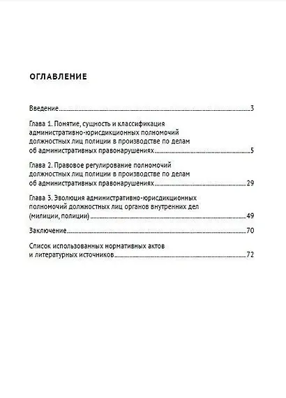 Производство по делам об административных правонарушениях: полномочия должностных лиц полиции, их эволюция и пути совершенствования: научно-практическое пособие - фото 2